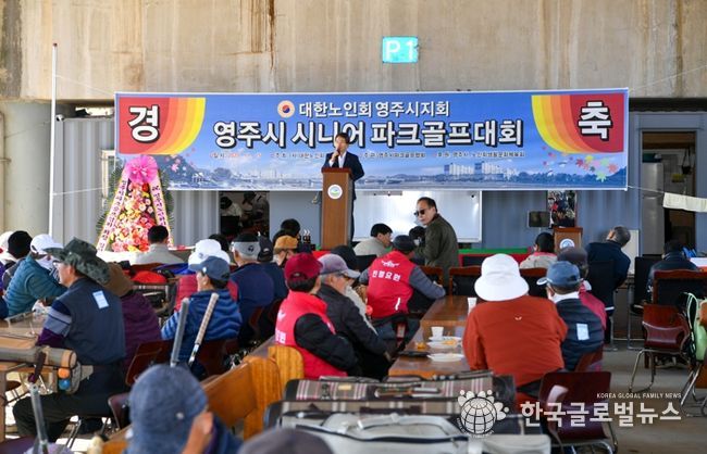 영주시, 시니어 파크골프대회 성황리 개최