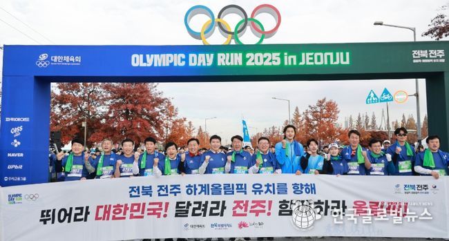 전주서 열린 올림픽데이런