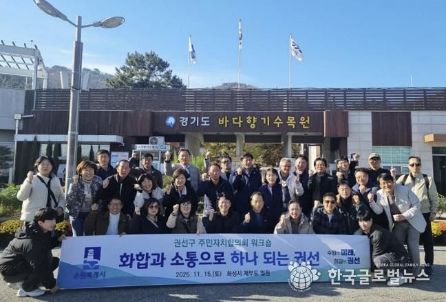 2025년 수원시 권선구 주민자치협의회 워크숍 추진