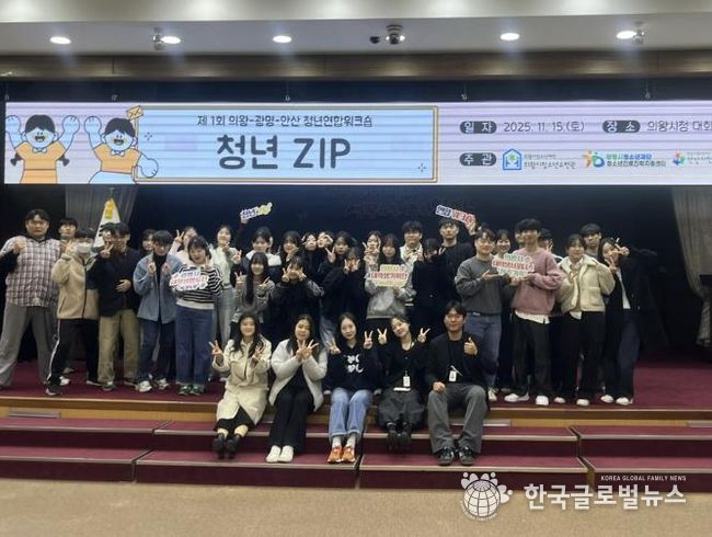 의왕·광명·안산 청년자치조직, 첫 교류의 장 ‘청년ZIP’성료