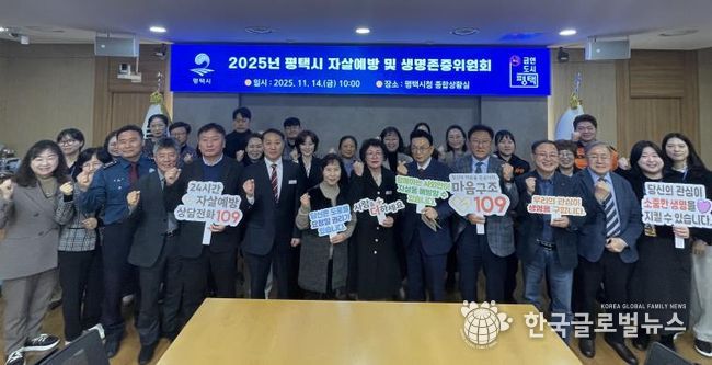 평택시, 2025년 평택시 자살 예방 및 생명존중위원회 개최