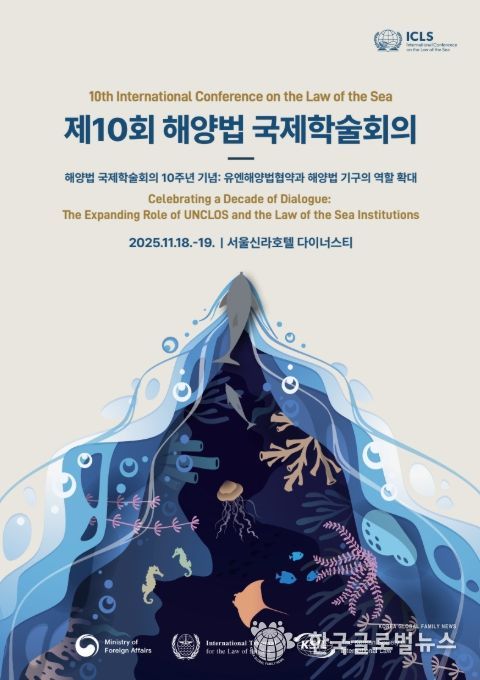 '제10회 해양법 국제학술회의' 포스터