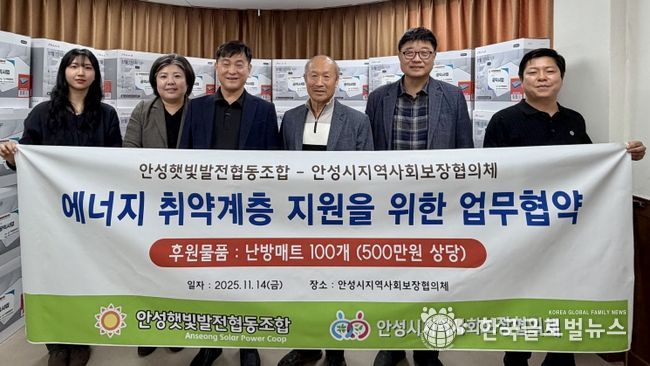 안성시지역사회보장협의체, 안성햇빛발전협동조합과 에너지 취약계층 겨울철 난방용품 지원 협약식 추진