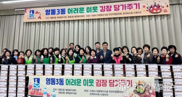 수원시 영통구 영통3동 새마을부녀회, ‘이웃사랑 듬뿍! 김장김치 담그기’행사 개최