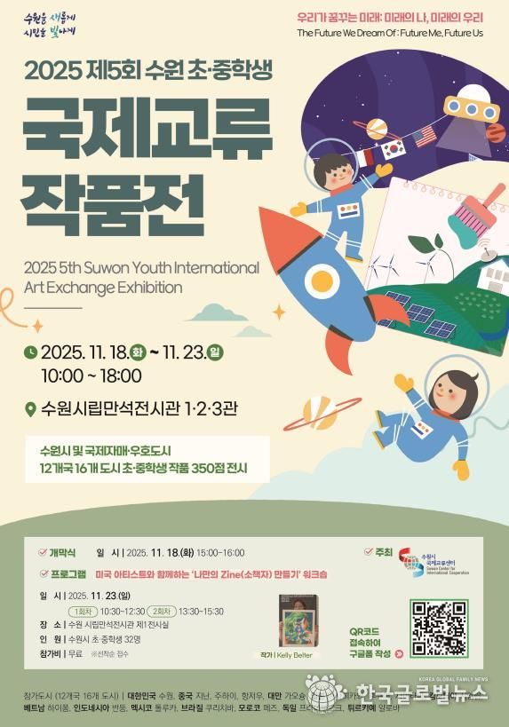 2025 수원 초·중학생 국제교류 작품전 홍보물