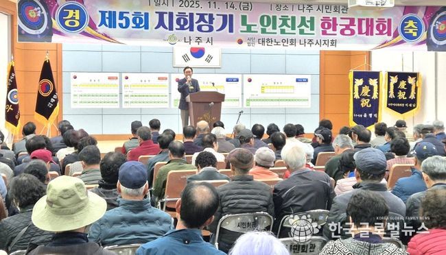 나주시는 지난 14일 나주시민회관에서 ‘제5회 지회장기 한궁대회’를 열어 어르신들의 활기찬 에너지와 공동체 정신을 확인하는 뜻깊은 시간을 가졌다.
