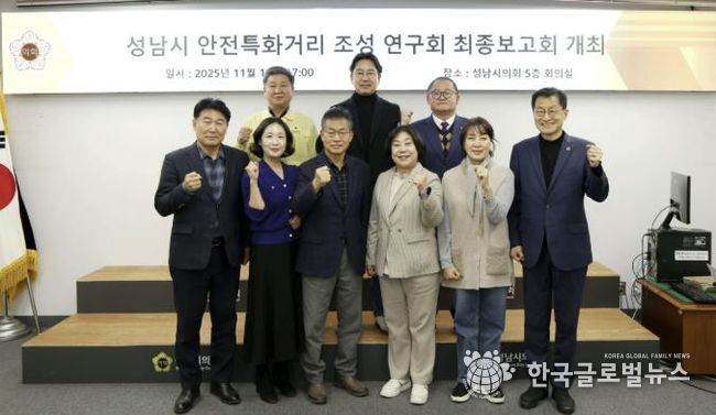 성남시의회 성해련 의원, ‘성남시 안전특화거리 조성 연구 용역’ 최종보고회 개최