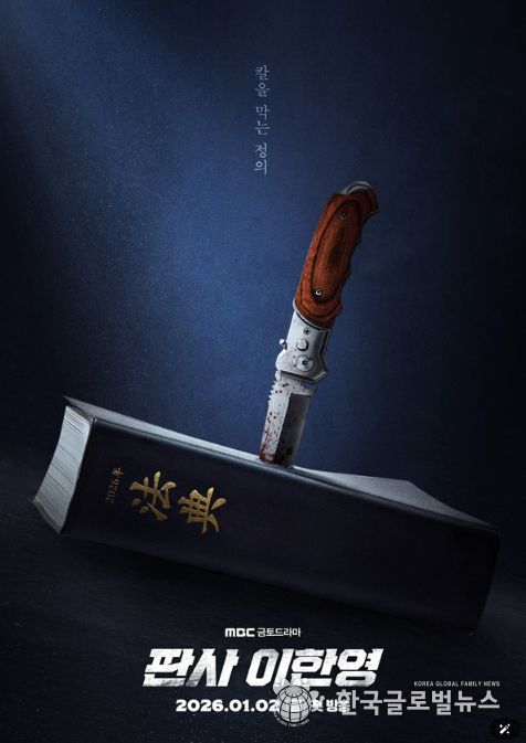 사진 제공: MBC 새 금토드라마 <판사 이한영>