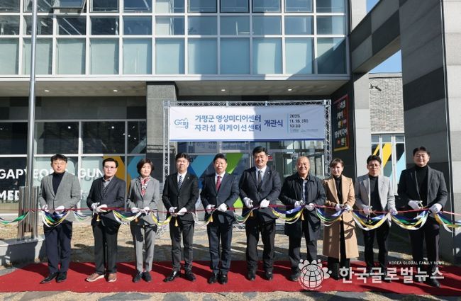 가평군, 영상미디어·워케이션 센터 동시 개관 ‘새 지평’