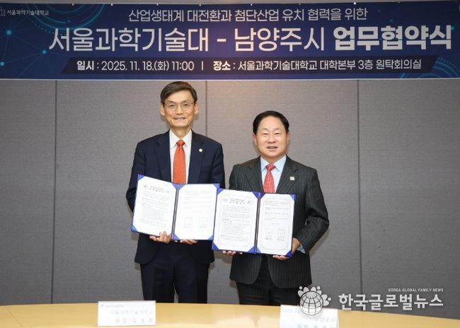 남양주시-서울과학기술대학교, 협력 업무협약 체결