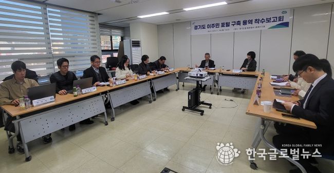 ‘경기도 이주민 포털 구축 용역’ 착수보고회