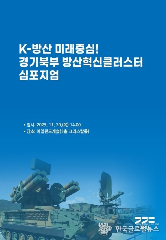 경기북부 방산혁신클러스터 심포지엄