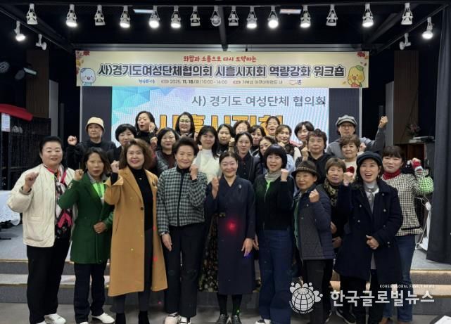 화합ㆍ소통으로 다시 도약하는 사)경기도여성단체협의회 시흥시지회 역량 강화 워크숍 추진