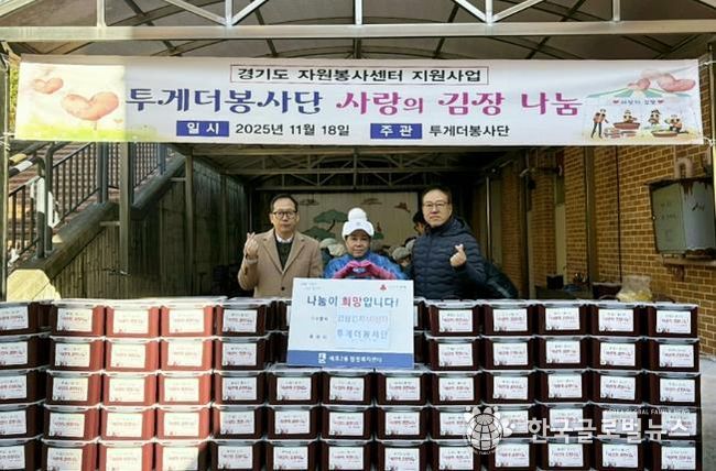 투게더봉사단, 수원시 권선구 세류2동에 김장김치 600kg 나눔