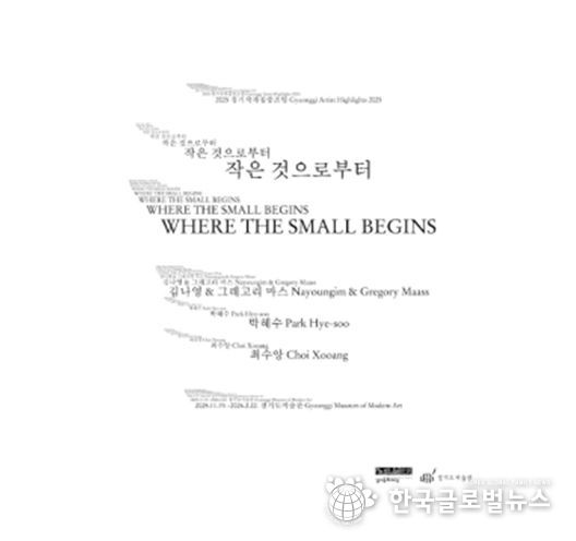 《작은 것으로부터》 전시 포스터