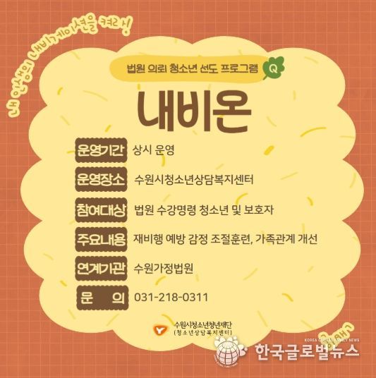 법원 의뢰 청소년 선도프로그램 ‘내비온’ 홍보 포스터