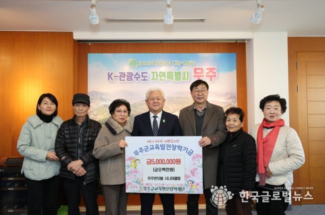 무주반딧불시니어클럽, 장학금 5백만 원 기탁