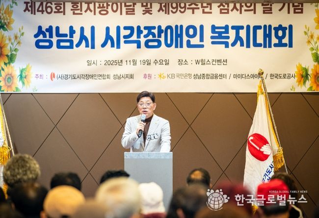 성남시의회,‘제46회 흰지팡이의 날·제99주년 점자의 날 기념 성남시 시각장애인 복지대회’참석