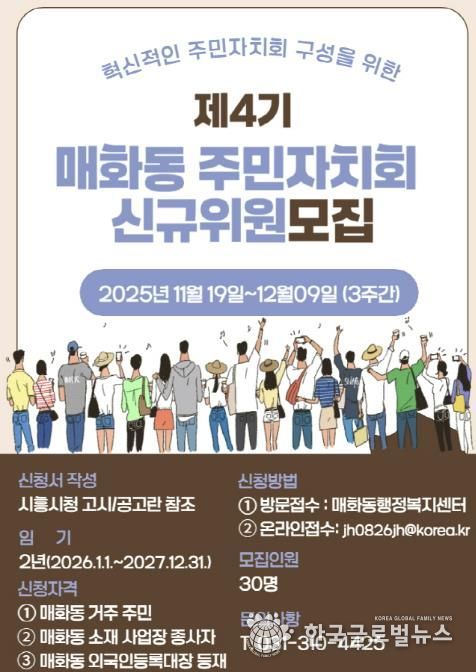 혁신적인 시흥시 매화동 주민자치회 구성할 제4기 신규 위원 모집