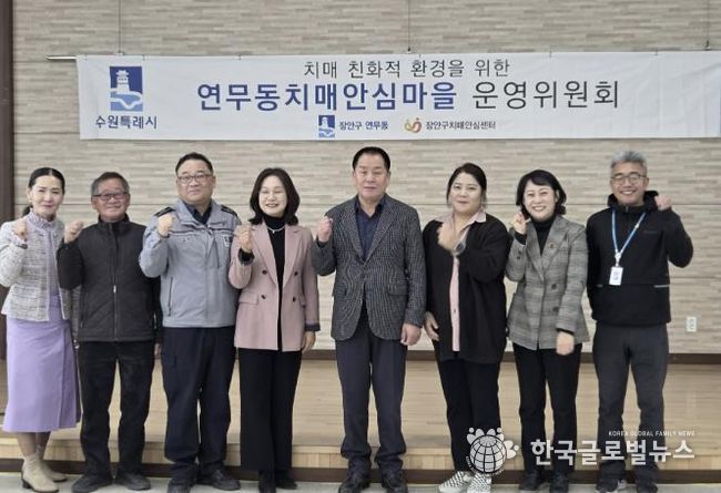 수원시 장안구 연무동, 장안구보건소와 치매안심마을 운영위원회 개최