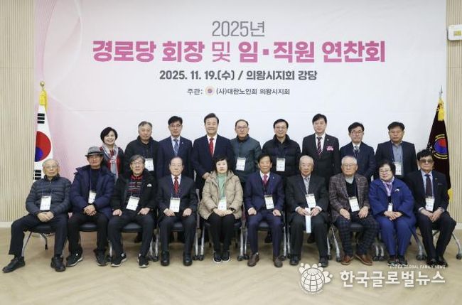 2025년 의왕시 경로당회장 및 지회 임직원 연찬회 열려