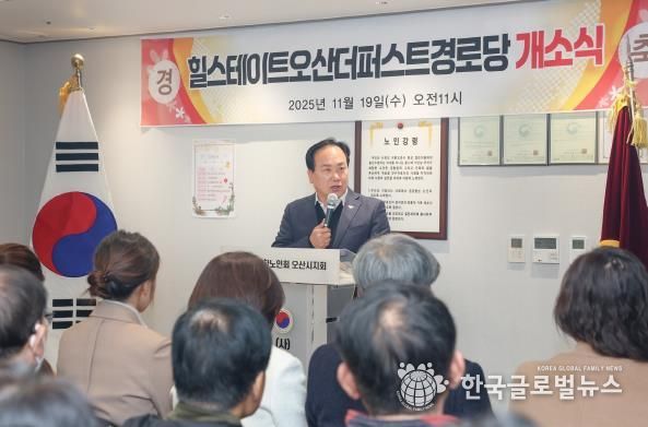 오산시, ‘힐스테이트 더퍼스트 경로당’ 개소…어르신 복지환경 강화