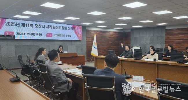 오산시, ‘2025년 제11회 사례결정위원회 심의회’ 개최