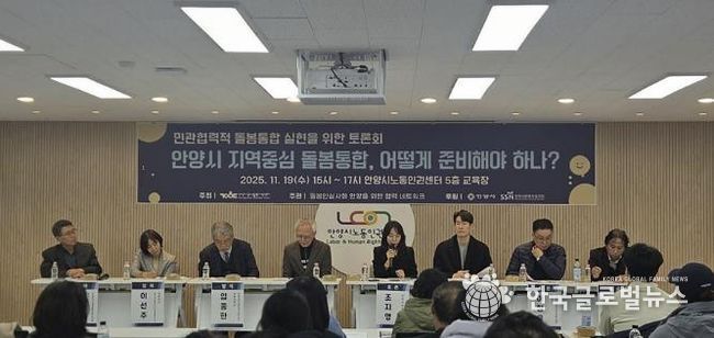 돌봄안심사회 안양을 위한 협력 네트워크, 돌봄 체계 재구축 민관토론회 개최