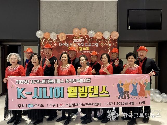 '대야동 주민자치 프로그램 발표회'에 참가한 'K-시니어 웰빙댄스 프로그램' 참여 어르신들