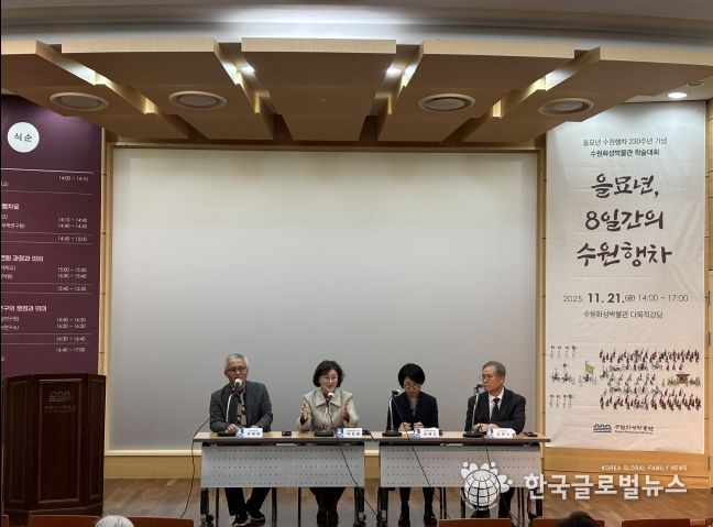 수원화성박물관은 ‘을묘년, 8일간의 수원행차’ 학술대회를 열고 있다.