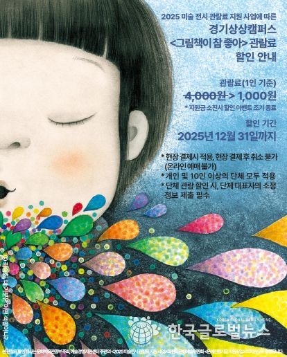 경기상상캠퍼스_전시 시 할인 안내