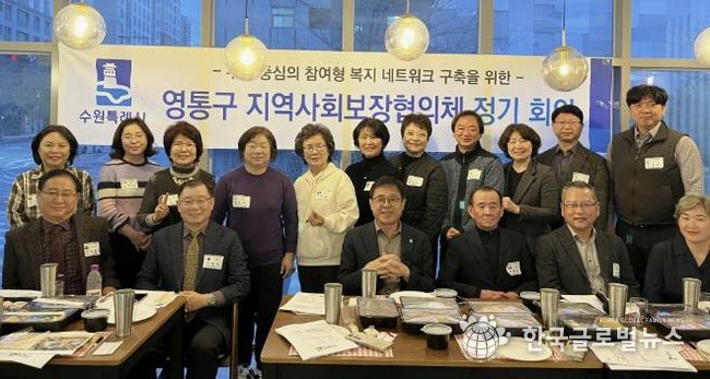 2025. 수원시 영통구 지역사회보장협의체 성과보고 및 발전방향 논의