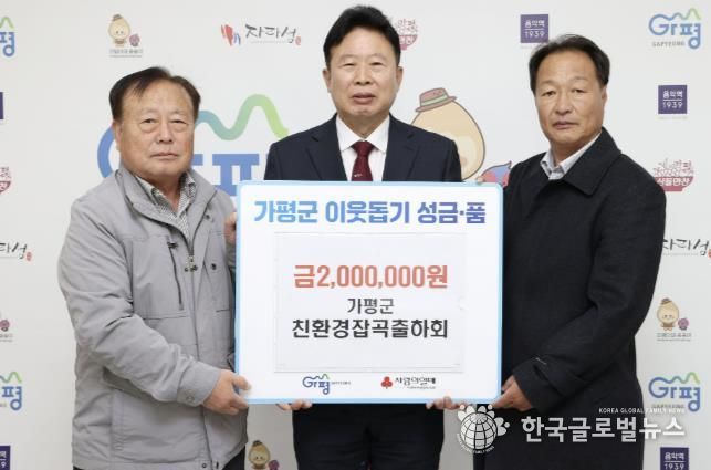 가평군친환경잡곡출하회, 성금 200만원 기탁