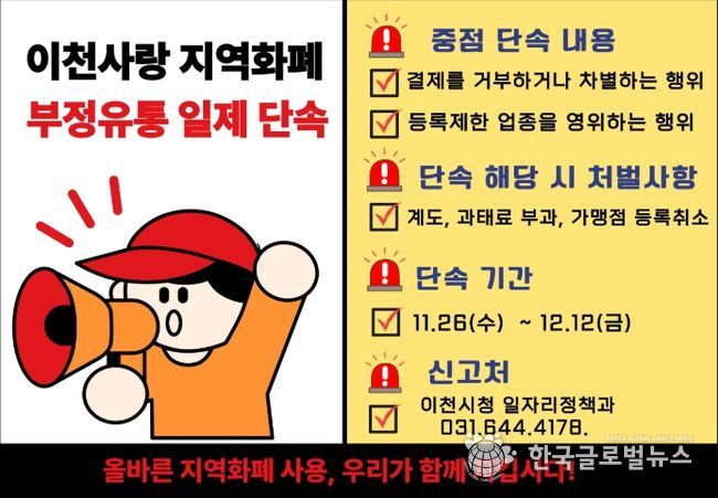 이천시, 경기이천사랑지역상품권 ‘부정유통 일제단속’ 추진