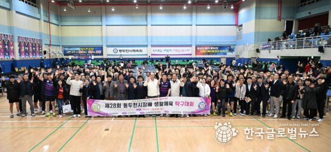 제28회 동두천시장배 탁구대회 성황리 개최