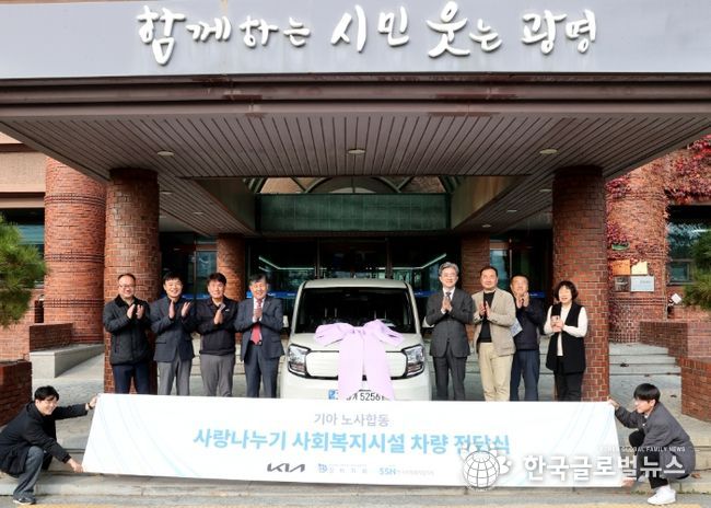 24일 광명시청에서 열린 ‘2025년 기아(주) 노사합동 사랑나누기 사업-돌봄통합전용차량 전달식’ 참석자들이 기념사진을 촬영하고 있다.