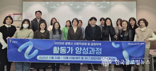 24일 광명시 창업지원센터 2층 세미나실에서 열린 '2025년 사회적경제·공정무역 활동가 양성과정' 개강식 참석자들이 기념사진을 촬영하고 있다.