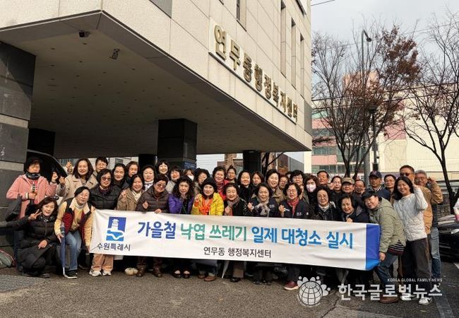 수원시 장안구 연무동, 가을맞이 두 번째 낙엽 대청소