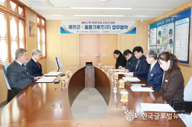 예천군, 울릉크루즈와 업무 협약 체결