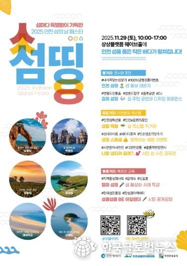 인천 섬의 날 페스타 행사 포스터