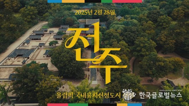 전북자치도, '문화올림픽' 콘셉트 담은 전주 하계올림픽 홍보영상 공개
