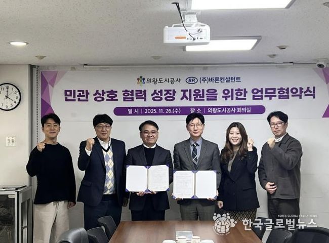 의왕도시공사, 바론컨설턴트와 혁신과 성장 지원을 위한 업무 무협약 체결