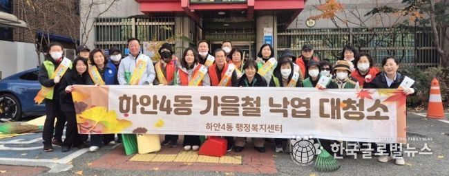 광명시 하안4동 행정복지센터는 지난 26일 가을 낙엽 집중 청소 기간을 맞아 8개 유관 단체와 주민, 공무원 등 60여 명이 함께 가을철 낙엽 대청소를 실시했다.