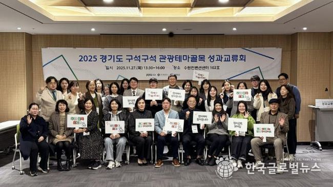 경기도-경기관광공사, '2025 경기도 구석구석 관광테마골목' 사업 성과교류회 개최