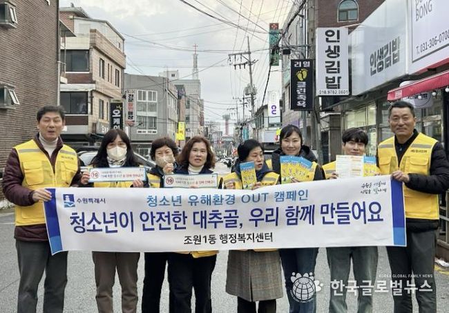 수원시 장안구 조원1동, 청소년 유해환경 개선 캠페인 실시