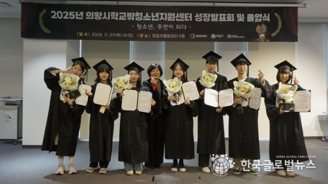 의왕시학교밖청소년지원센터, 2025년 성장발표회 및 졸업식 성료