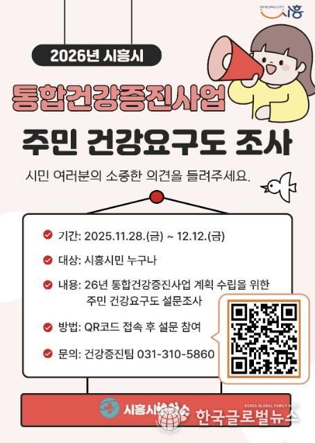 시흥시, 통합건강증진사업 주민 건강요구도 조사 실시