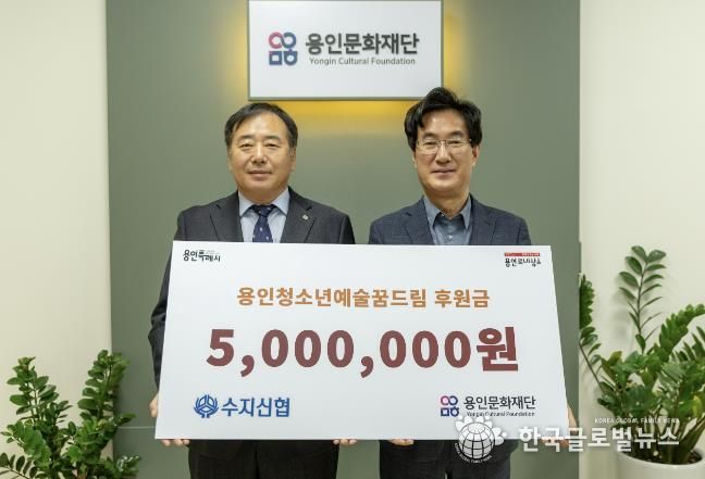 용인문화재단, 수지신용협동조합으로부터 예술가 지망 청소년 장학금 500만 원 기부 받아