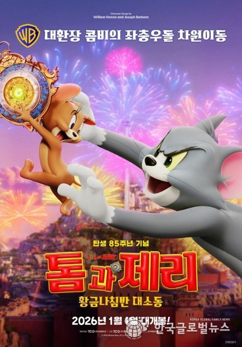 톰과 제리: 황금나침반 대소동