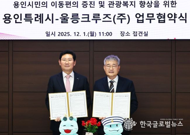 용인특례시와 울릉크루즈는 1일 업무협약을 체결했다